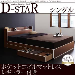 モダンデザイン・バイカラー_棚・コンセント付き収納ベッド【D-star】ディースター【ポケットコイルマットレス：レギュラー付き】シングル (フレームカラー：茶×ホワイトエッジ) (マットレスカラー：アイボリー)