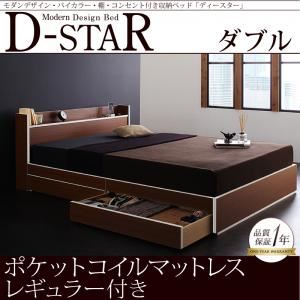 モダンデザイン・バイカラー_棚・コンセント付き収納ベッド【D-star】ディースター【ポケットコイルマットレス：レギュラー付き】ダブル (フレームカラー：茶×ホワイトエッジ) (マットレスカラー：ブラック)