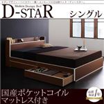 モダンデザイン・バイカラー_棚・コンセント付き収納ベッド【D-star】ディースター【国産ポケットコイルマットレス付き】シングル (フレームカラー：茶×ホワイトエッジ)