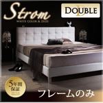 モダンデザイン・高級レザー・大型ベッド【Strom】シュトローム【フレームのみ】ダブル (フレームカラー：ホワイト)