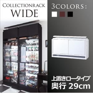 コレクションラック【WIDE】　上置きロータイプ　奥行29cm (カラー：ホワイト)