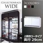 コレクションラック【WIDE】　上置きロータイプ　奥行29cm (カラー：ホワイト)