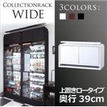 コレクションラック【WIDE】　上置きロータイプ　奥行39cm (カラー：ブラック)