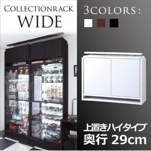 コレクションラック【WIDE】　上置きハイタイプ　奥行29cm (カラー：ホワイト)