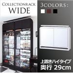 コレクションラック【WIDE】　上置きハイタイプ　奥行29cm (カラー：ブラウン)