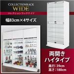 コレクションラック【WIDE】　ハイタイプ　奥行39cm (カラー：ホワイト)