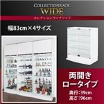 コレクションラック【WIDE】　ロータイプ　奥行39cm (カラー：ホワイト)