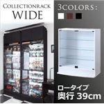 コレクションラック【WIDE】　ロータイプ　奥行39cm (カラー：ブラウン)