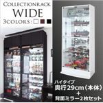 コレクションラック【WIDE】　ハイタイプ　奥行29cm+背面ミラー2枚セット (カラー：ブラウン)