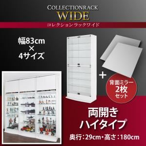 コレクションラック【WIDE】　ハイタイプ　奥行29cm+背面ミラー2枚セット (カラー：ブラック)