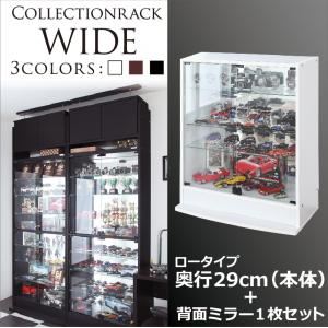 コレクションラック【WIDE】　ロータイプ　奥行29cm+背面ミラー1枚セット (カラー：ブラウン)