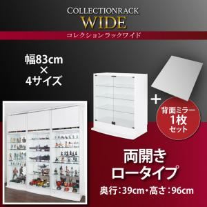 コレクションラック【WIDE】　ロータイプ　奥行39cm+背面ミラー1枚セット (カラー：ホワイト)