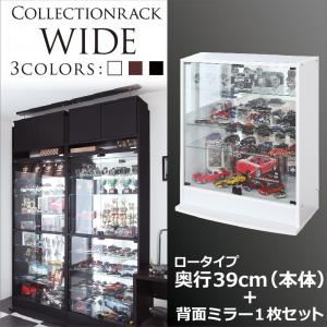 コレクションラック【WIDE】　ロータイプ　奥行39cm+背面ミラー1枚セット (カラー：ブラウン)