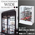 コレクションラック【WIDE】　ロータイプ　奥行39cm+背面ミラー1枚セット (カラー：ブラウン)