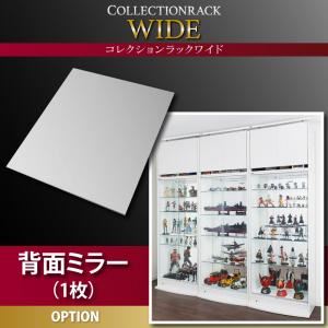 【本体別売】背面ミラー(1枚) コレクションラック ワイド 専用別売品 商品画像