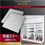 コレクションラック【WIDE】　背面ミラー(2枚セット)