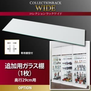 コレクションラック【WIDE】　ガラス棚(1枚)奥行29cm