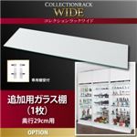 コレクションラック【WIDE】　ガラス棚(1枚)奥行29cm