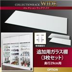 コレクションラック【WIDE】　ガラス棚3枚セット奥行29cm