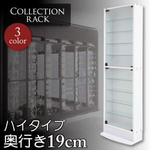 コレクションラック　レギュラーハイタイプ　奥行き19cm (カラー：ホワイト)