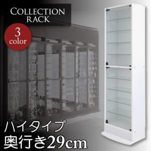 コレクションラック　レギュラーハイタイプ　奥行き29cm (カラー：ホワイト)