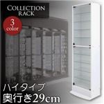 コレクションラック　レギュラーハイタイプ　奥行き29cm (カラー：ホワイト)