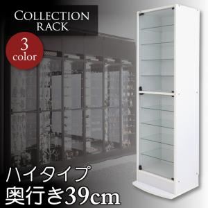 コレクションラック　レギュラーハイタイプ　奥行き39cm (カラー：ホワイト)