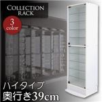 コレクションラック　レギュラーハイタイプ　奥行き39cm (カラー：ホワイト)