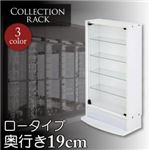 コレクションラック　レギュラーロータイプ　奥行き19cm (カラー：ホワイト)