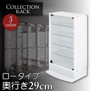 コレクションラック　レギュラーロータイプ　奥行き29cm (カラー：ホワイト)