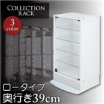 コレクションラック　レギュラーロータイプ　奥行き39cm (カラー：ホワイト)