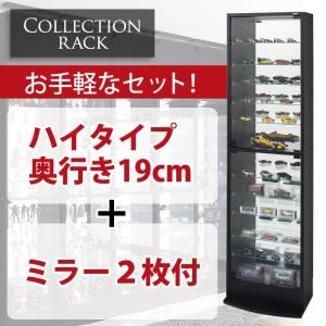 コレクションラック　レギュラーハイタイプ　奥行き19cm+専用ミラー2枚付 (カラー：ブラウン)