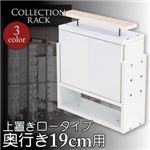 コレクションラック　レギュラー奥行き19cm用　上置きロータイプ (カラー：ホワイト)