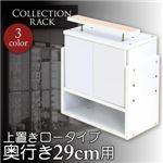 コレクションラック　レギュラー奥行き29cm用　上置きロータイプ (カラー：ブラウン)