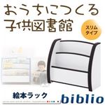 ソフト素材キッズファニチャーシリーズ　絵本ラック【biblio】ビブリオ　スリムタイプ (カラー：オレンジ)