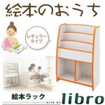 ソフト素材キッズファニチャーシリーズ　棚付絵本ラック【libro】リブロ　レギュラータイプ (カラー：オレンジ)