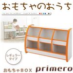 ソフト素材キッズファニチャーシリーズ　おもちゃBOX【primero】レギュラータイプ (カラー：オレンジ)