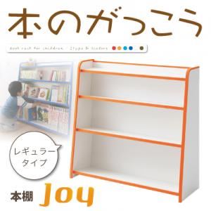 本棚 レギュラータイプ【joy】ブラウン ソフト素材キッズファニチャーシリーズ 本棚【joy】ジョイの詳細を見る
