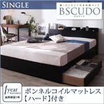 収納ベッド シングル【Bscudo】【ボンネルコイルマットレス:ハード付き】ブラック 棚・コンセント付き収納ベッド【Bscudo】ビスクード