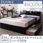 収納ベッド ダブル【Bscudo】【ボンネルコイルマットレス:ハード付き】ブラック 棚・コンセント付き収納ベッド【Bscudo】ビスクード