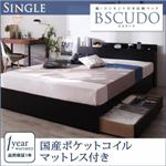 収納ベッド シングル【国産ポケットコイルマットレス付き】【Bscudo】ブラック 棚・コンセント付き収納ベッド【Bscudo】ビスクード