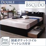 収納ベッド ダブル【Bscudo】【国産ポケットコイルマットレス付き】ブラック 棚・コンセント付き収納ベッド【Bscudo】ビスクード