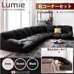 ソファーセット アイボリー 【Lumie】 右コーナーセット フロアコーナーソファ【Lumie】ルミエ ロータイプ