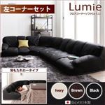 ソファーセット ロータイプ【Lumie】アイボリー 左コーナーセット フロアコーナーソファ【Lumie】ルミエ