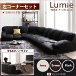 ソファーセット ハイタイプ【Lumie】アイボリー 左コーナーセット フロアコーナーソファ【Lumie】ルミエ