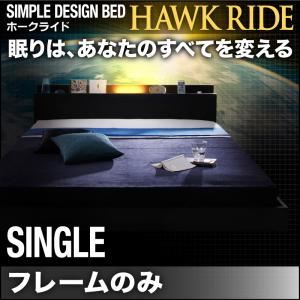 フロアベッド シングル【Hawk ride】【フレームのみ】ブラック モダンライト・コンセント付きフロアベッド【Hawk ride】ホークライド