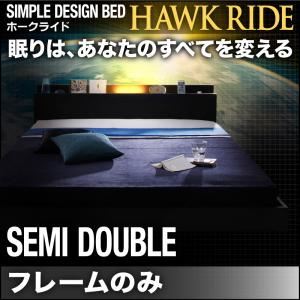 フロアベッド セミダブル【Hawk ride】【フレームのみ】ブラック モダンライト・コンセント付きフロアベッド【Hawk ride】ホークライド - 拡大画像