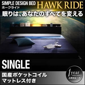 フロアベッド シングル【Hawk ride】【国産ポケットコイルマットレス付き】ブラック モダンライト・コンセント付きフロアベッド【Hawk ride】ホークライド