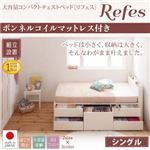 【組立設置】チェストベッド シングル【Refes】【ボンネルコイルマットレス付き】ダークブラウン 棚・コンセント付き 大容量コンパクトチェストベッド【Refes】リフェス