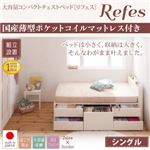 【組立設置】チェストベッド シングル【国産薄型ポケットコイルマットレス付】【Refes】ナチュラル 棚・コンセント付き 大容量コンパクトチェストベッド【Refes】リフェス